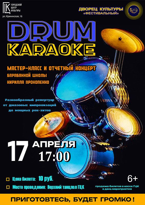 Драмкараоке